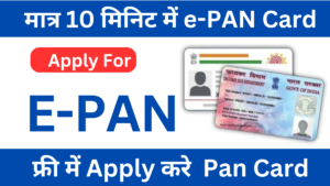 मात्र 10 मिनिट में e-PAN Card