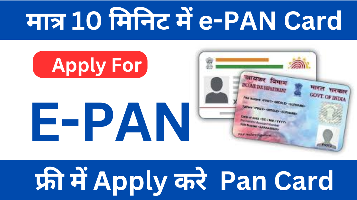 मात्र 10 मिनिट में e-PAN Card