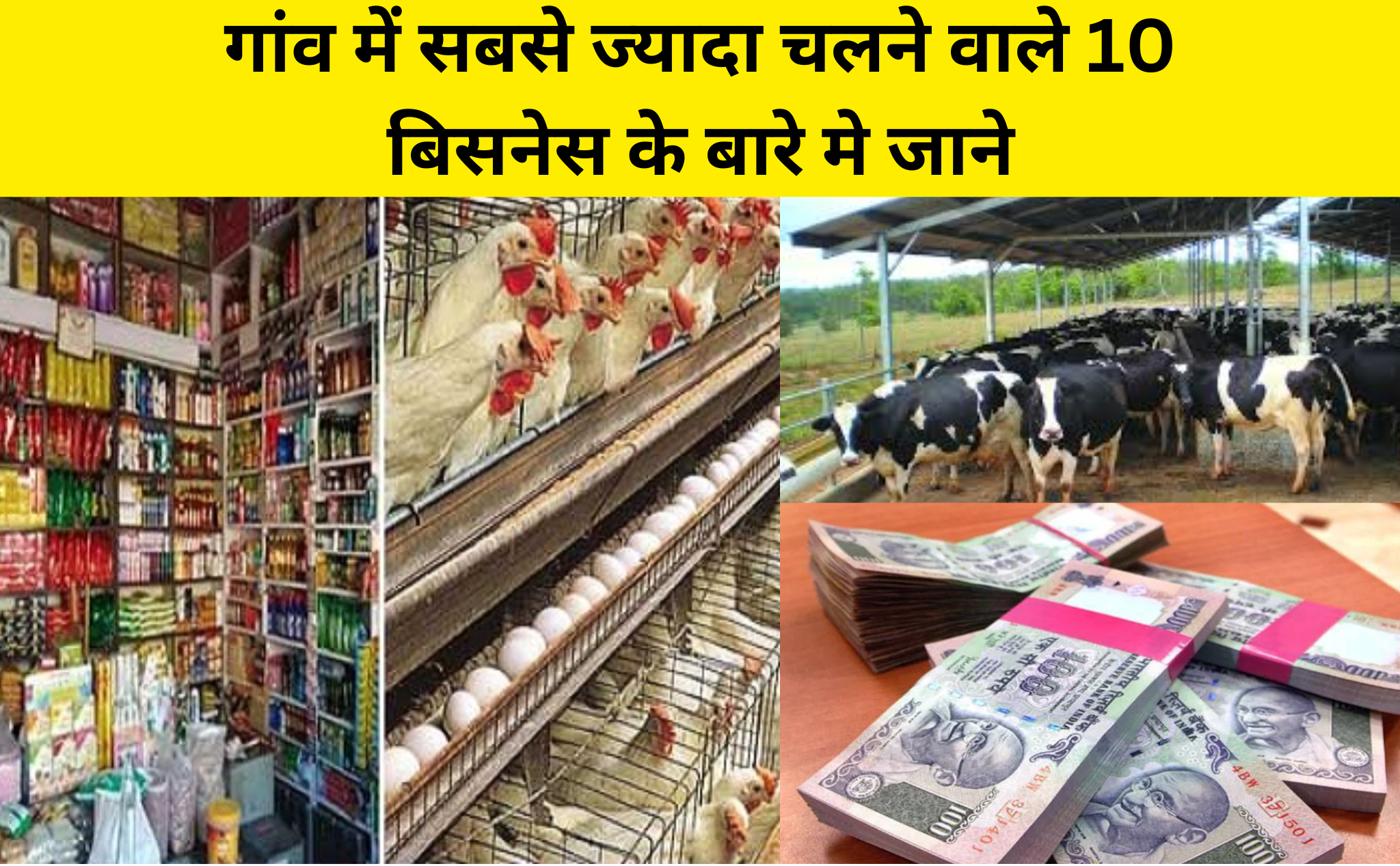 गांव में सबसे ज्यादा चलने वाले 10 बिसनेस के बारे मे जाने