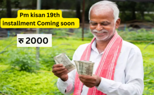 Pm kisan 19th installment Coming soon