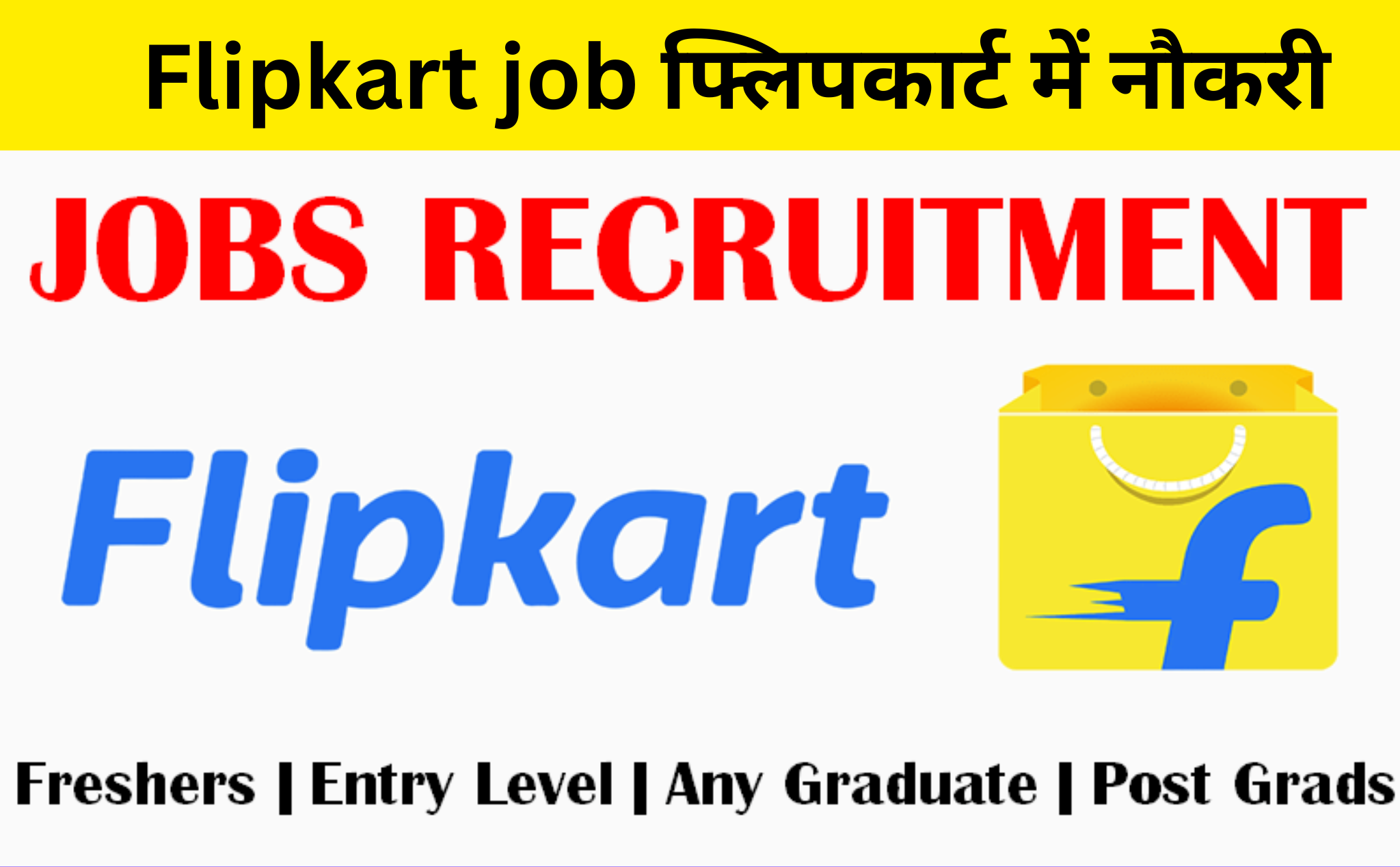 Flipkart job फ्लिपकार्ट में नौकरी