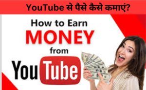 YouTube से पैसे कैसे कमाएं?
