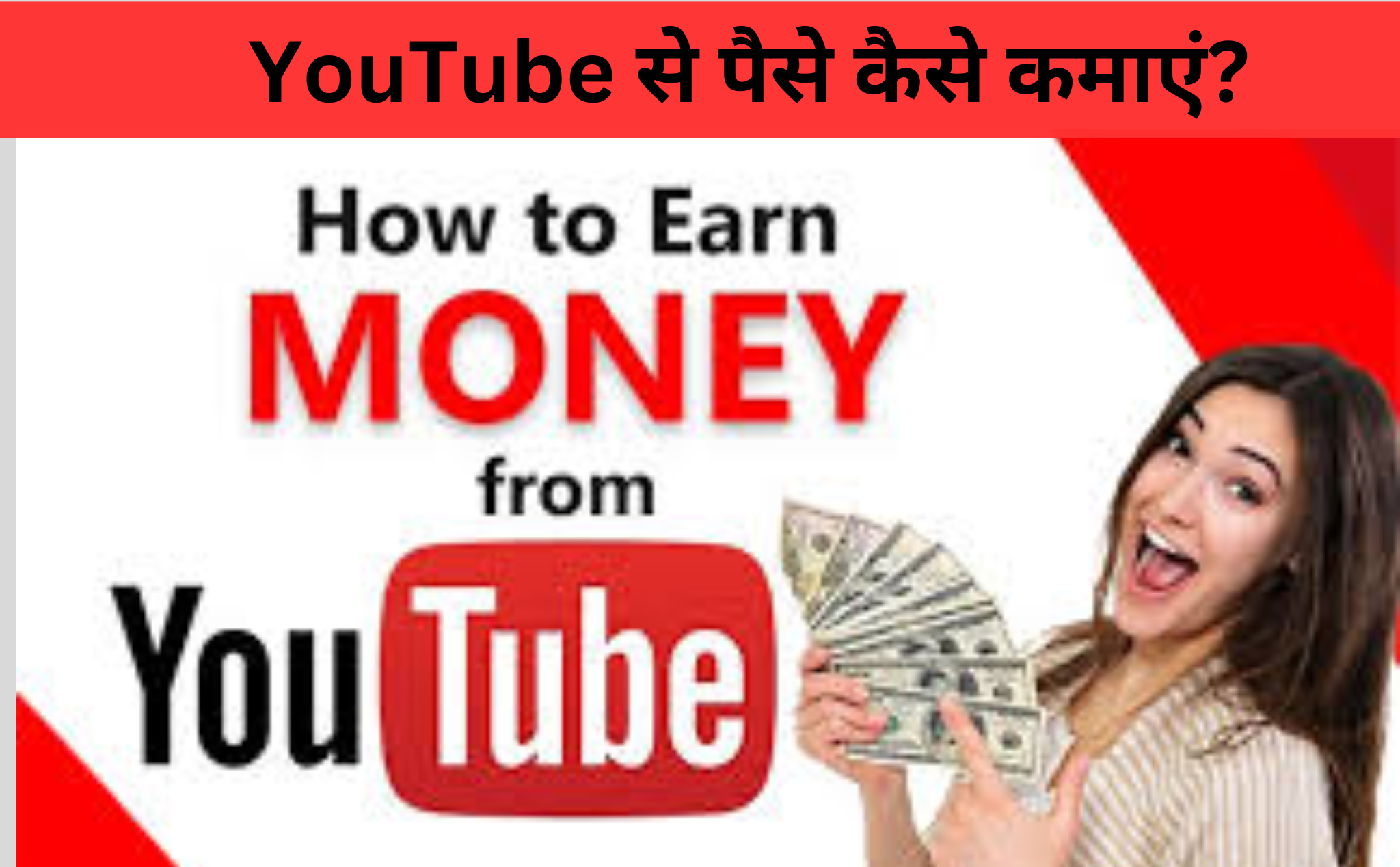YouTube से पैसे कैसे कमाएं?
